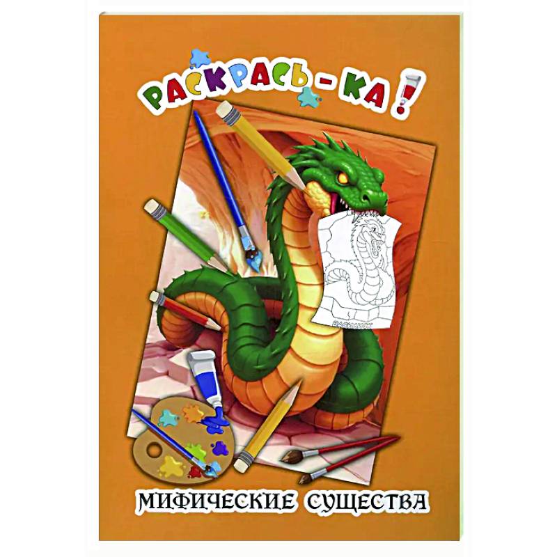 Мифические существа