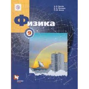 Физика. 9 класс. Учебник