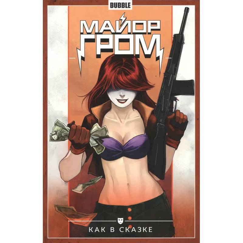 Майор Гром. Том 4. Как в сказке: книга комиксов