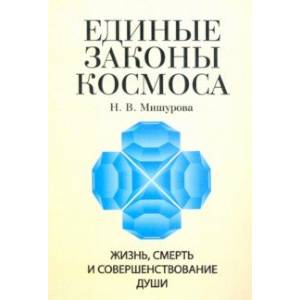 Единые законы космоса. Жизнь, смерть и совершенствование души