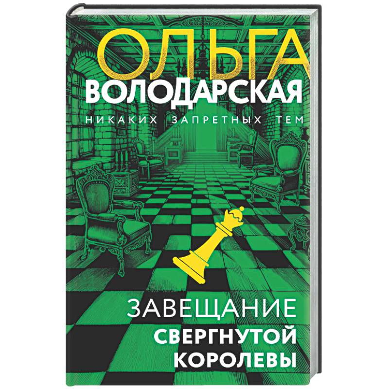 Завещание свергнутой королевы