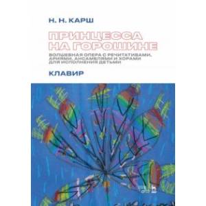 Принцесса на горошине. Волшебная опера с речитативами, ариями, ансамблями и хорами для исполнения