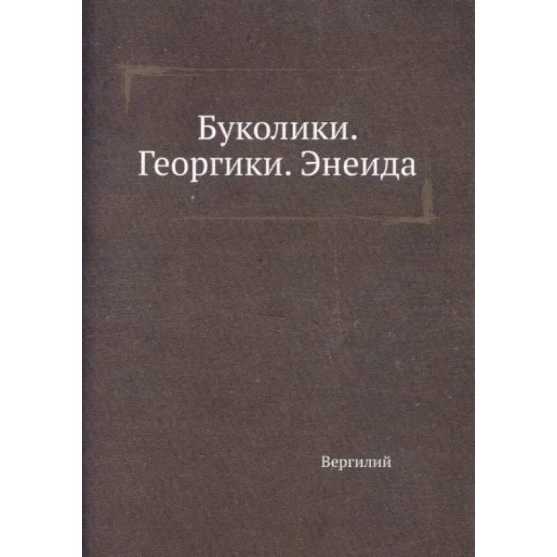 Буколики. Георгики. Энеида