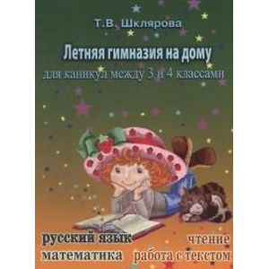 Летняя гимназия на дому для каникул между 2 и 3 классами