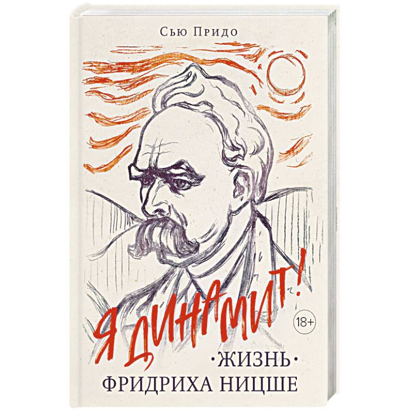 Жизнь Фридриха Ницше