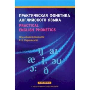 Практическая фонетика английского языка. Practical English phonetics. Учебник с электр. приложением