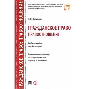 Гражданское право. Правоотношение. Учебное пособие для бакалавров