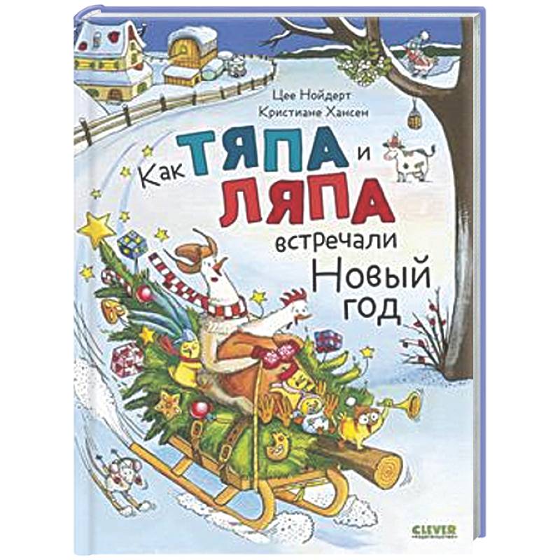 Как Тяпа и Ляпа встречали Новый год