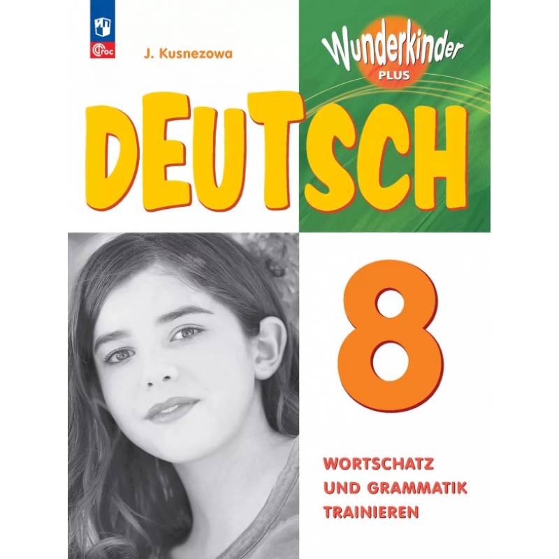 Немецкий язык. 8 класс. Лексика и грамматика. Сборник упражнений