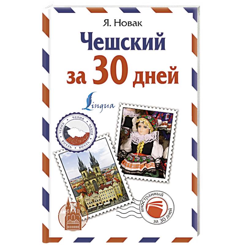 Чешский за 30 дней