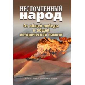 Несломленный народ. От общей победы к общей исторической памяти