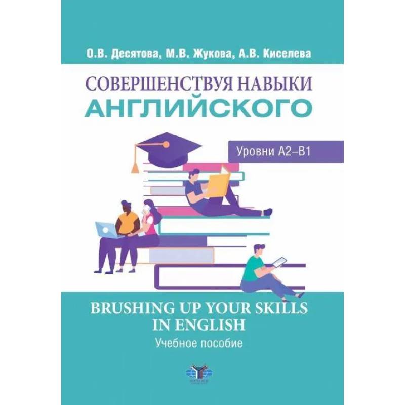 Совершенствуя навыки английского. Уровни А2-В1. Brushing up Your Skills in English
