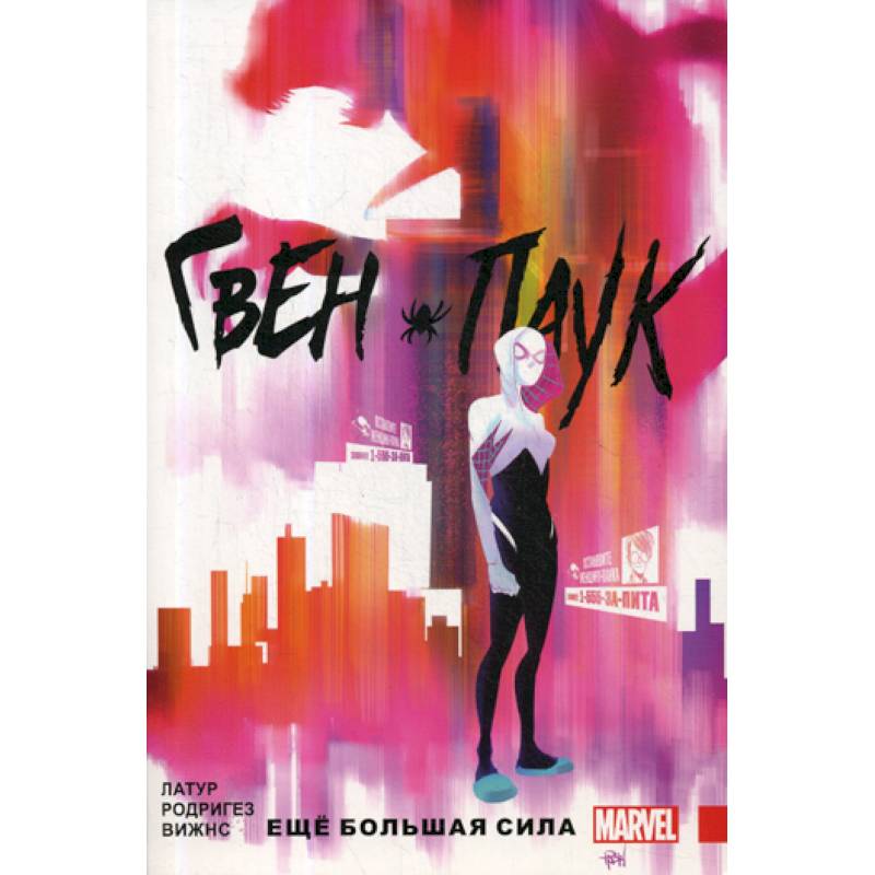 Гвен-Паук. Еще большая сила