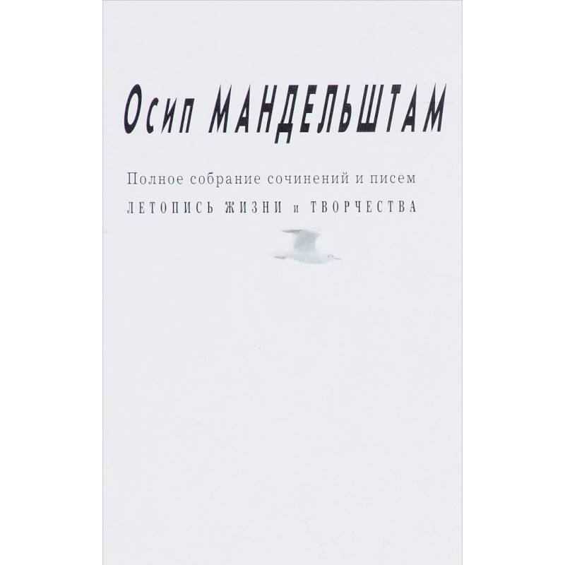 Осип Мандельштам: Полное собрание сочинений и писем.Летопись жизни и творчества