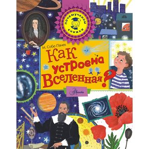 Как устроена Вселенная?