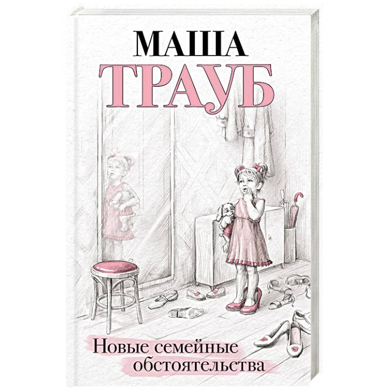 Новые семейные обстоятельства