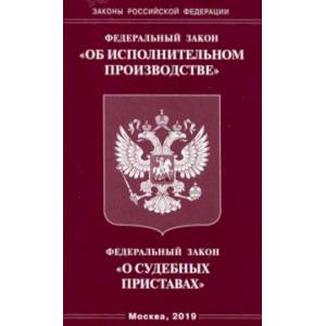 ФЗ 'Об исполнительном производстве'