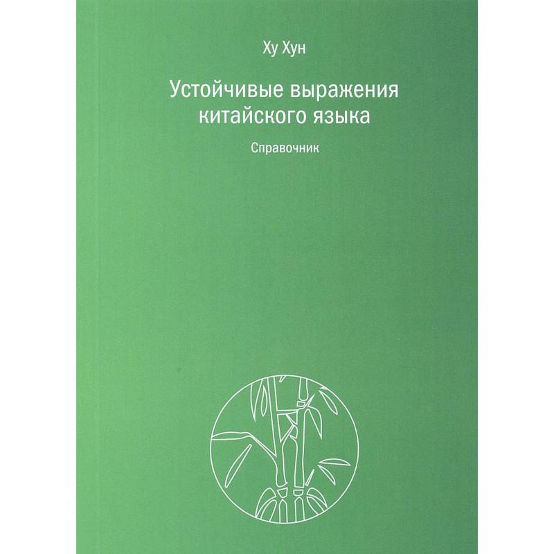Устойчивые выражения китайского языка. Справочник Устойчивые выражения китайского языка. Справочник