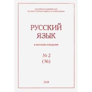 Русский язык в научном освещении № 1 (35) 2018