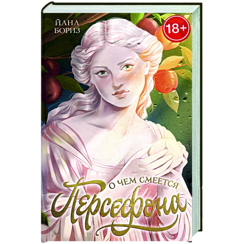 О чем смеется Персефона