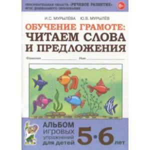 Обучение грамоте: читаем слова и предложения. Альбом игровых упражнений для детей 5-6 лет. ФГОС ДО