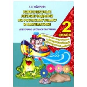 Русский язык и математика. 2 класс. Комплексные летние задания. Повторение школьной программы