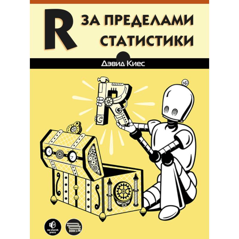 R за пределами статистики