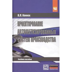 Проектирование автоматизированных систем производства. Учебное пособие