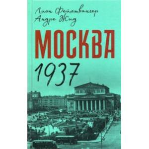 Москва 1937