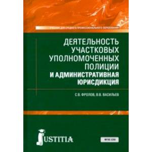 Деятельность участковых уполномоченных полиции и административная юрисдикция. Учебник