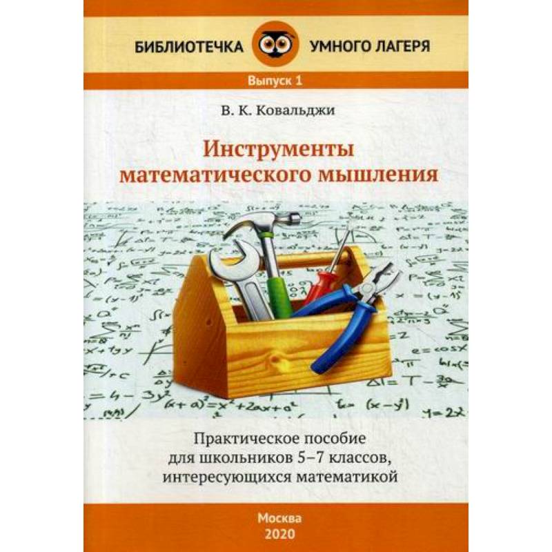 Инструменты математического мышления. 5-7 классы