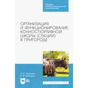 Организация и функционирование конноспортивной школы (секции) в пригороде. Учебное пособие