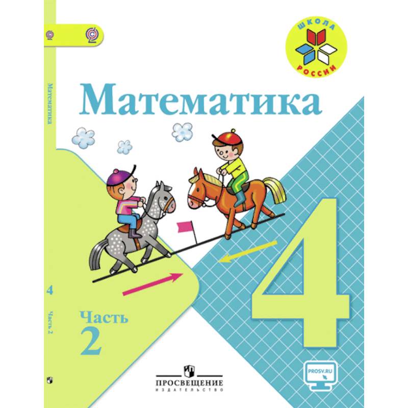 Математика. 4 класс. Учебник. В 2-х частях. Часть 2. С online поддержкой. ФГОС