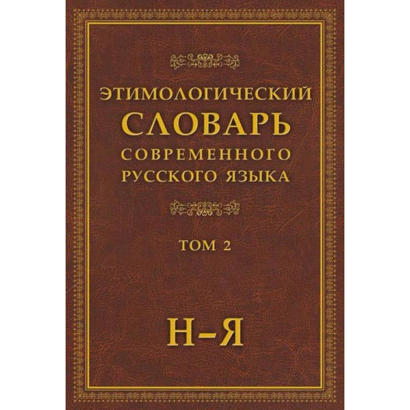 Этимологический словарь современного русского языка в 2-х томах. Том 2