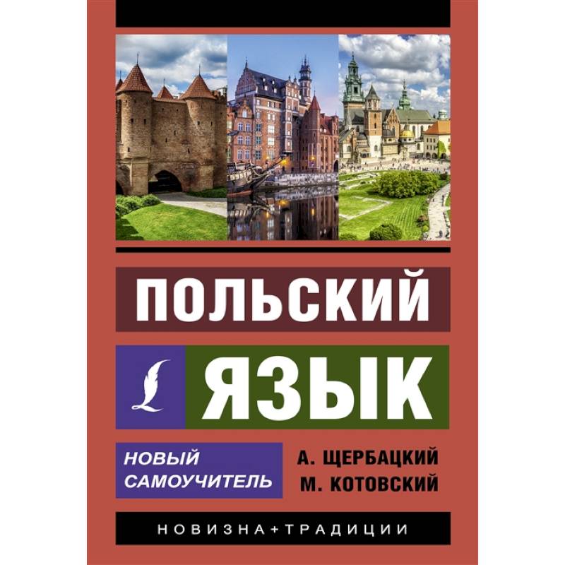 Польский язык. Новый самоучитель Польский язык. Новый самоучитель