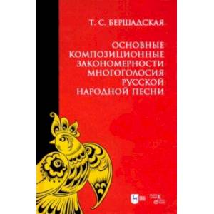 Основные композиционные закономерности многоголосия русской народной песни