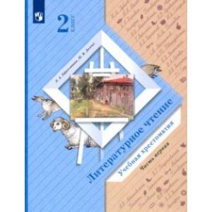 Литературное чтение. 2 класс. Хрестоматия. В 2-х частях