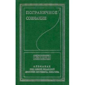 Пограничное сознание