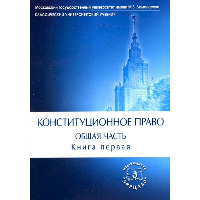 Конституционное право. Учебник. Общая часть. В двух книгах. Книга 1