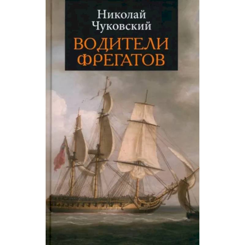 Водители фрегатов