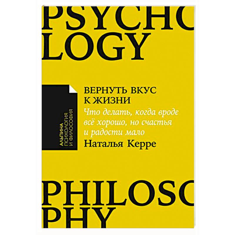 Вернуть вкус к жизни. Что делать,когда вроде всё хорошо,но счастья и радости мало