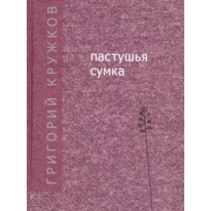 Пастушья сумка