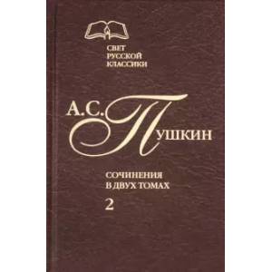 Сочинения в 2-х томах. Том 2. Роман в стихах 'Евгений Онегин'. Прозаические произведения