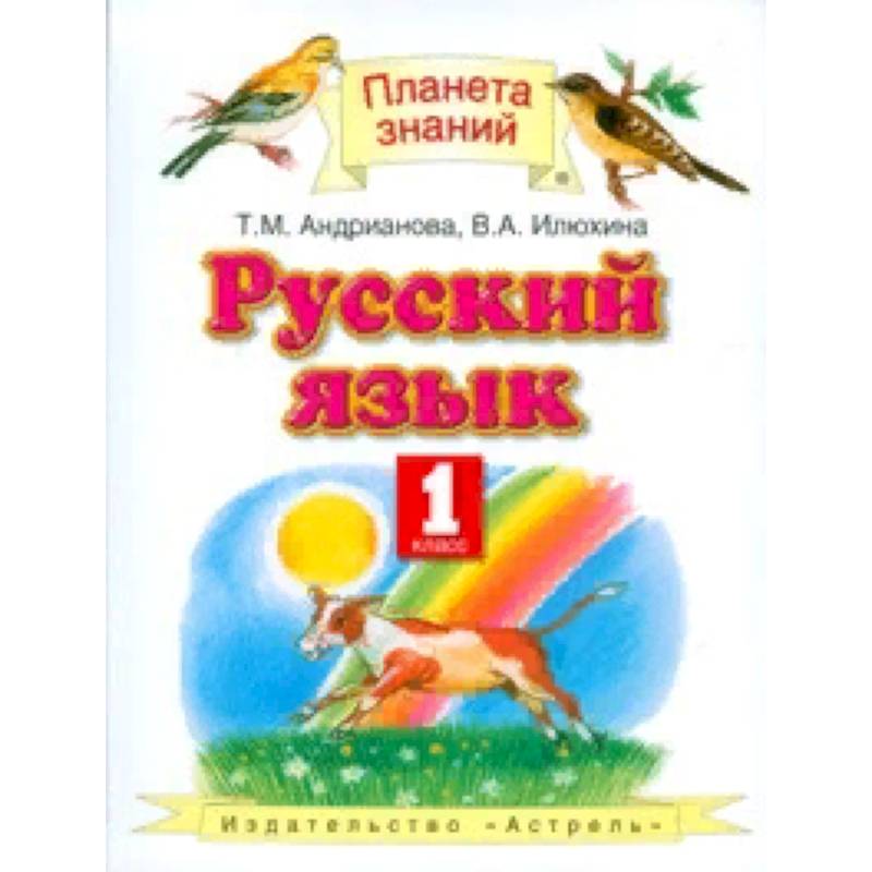 Русский язык. Учебник. 1 класс. ФГОС