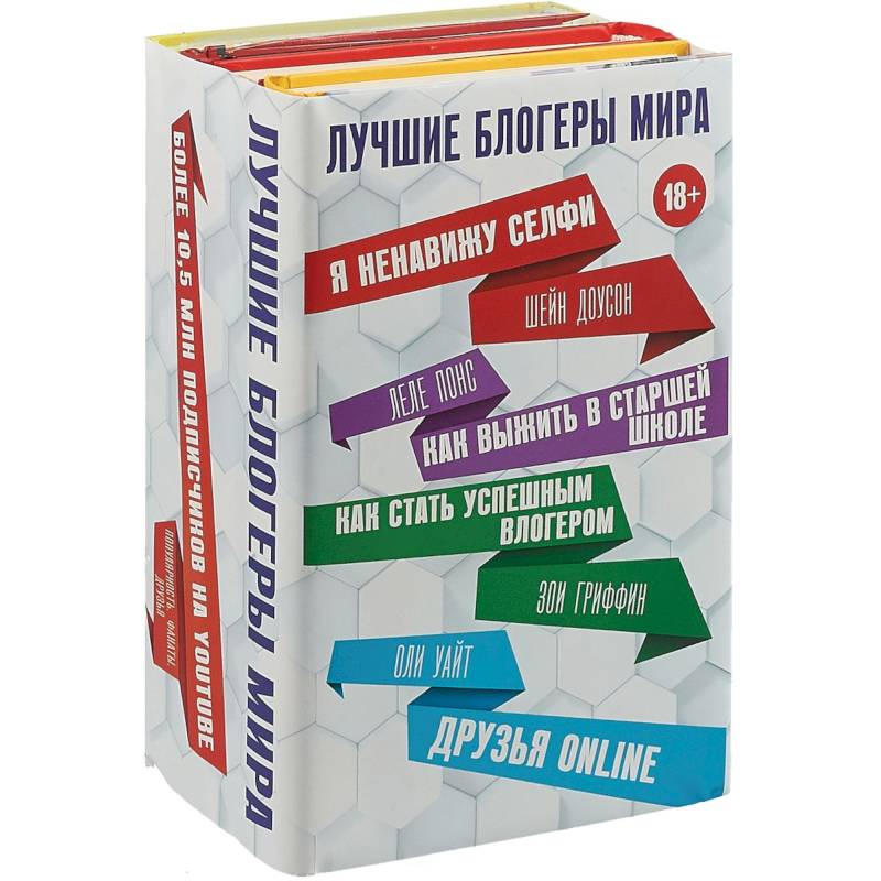 Лучшие блогеры мира (комплект 4 книги)