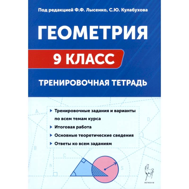 Геометрия 9 класс. Тренировочная тетрадь