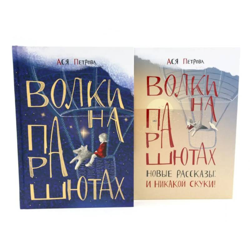 Волки на парашютах: детские разговоры по-взрослому. Комплект из 2-х книг
