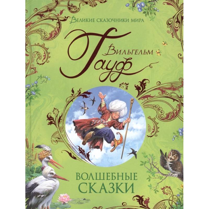 Волшебные сказки