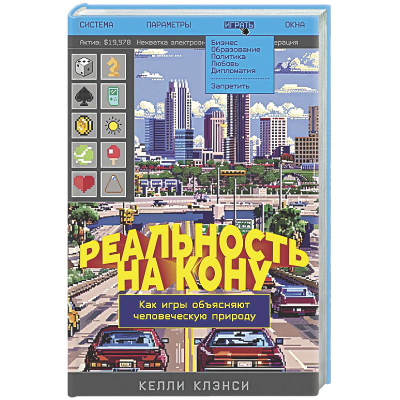 Реальность на кону. Как игры объясняют человеческую природу