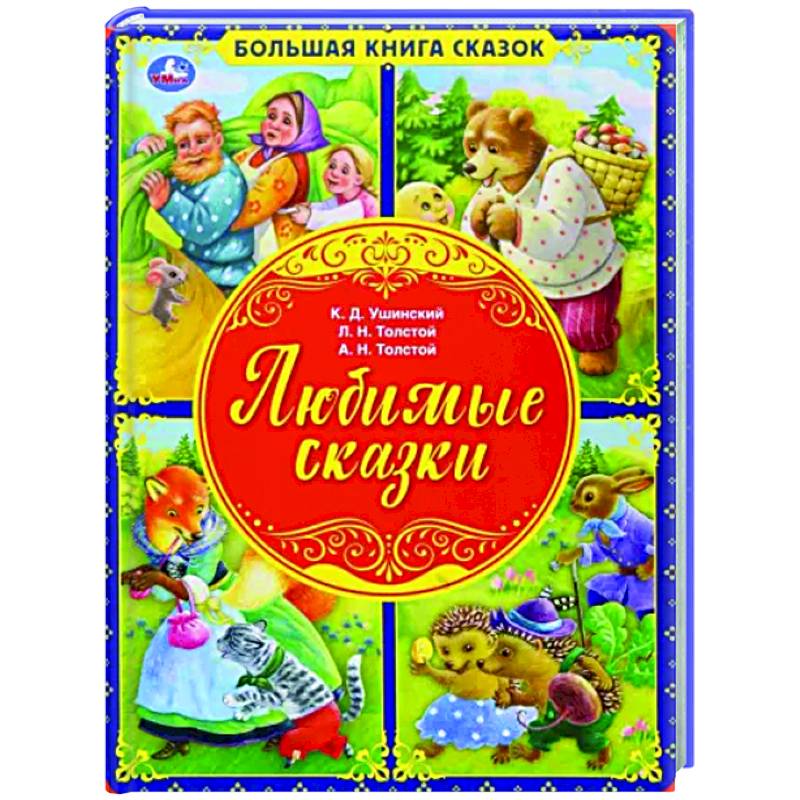 Любимые сказки. Большая книга сказок